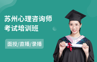 苏州心理咨询师考试培训班(心理咨询师短期培训机构)