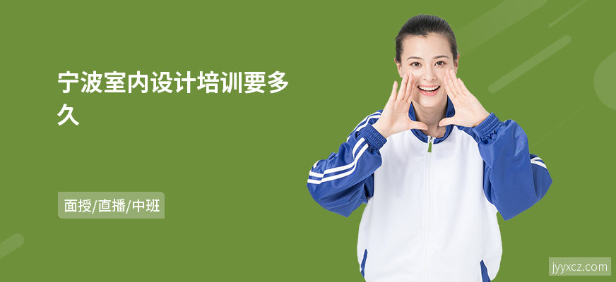 宁波室内设计培训要多久