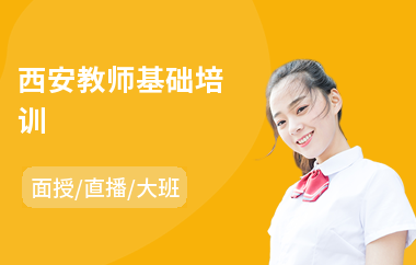 西安教师基础培训