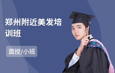 郑州附近美发培训班