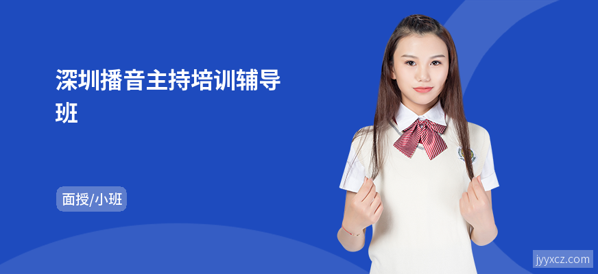 深圳播音主持培训辅导班
