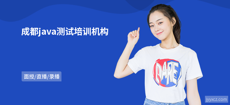 成都java测试培训机构