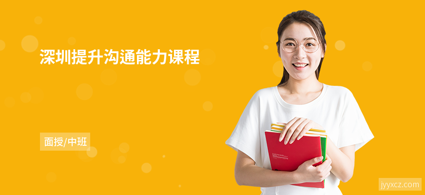 深圳提升沟通能力课程