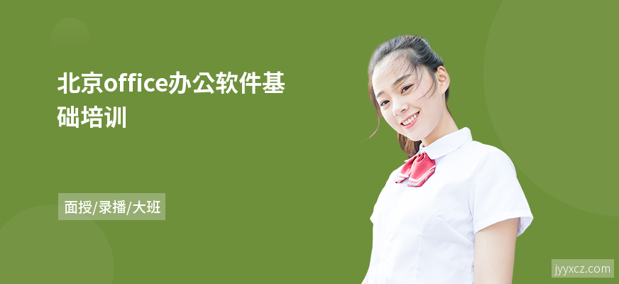 北京office办公软件基础培训