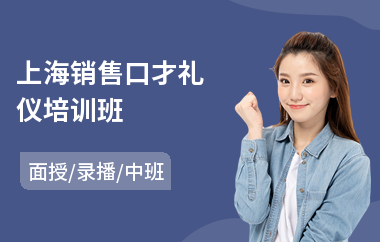 上海销售口才礼仪培训班