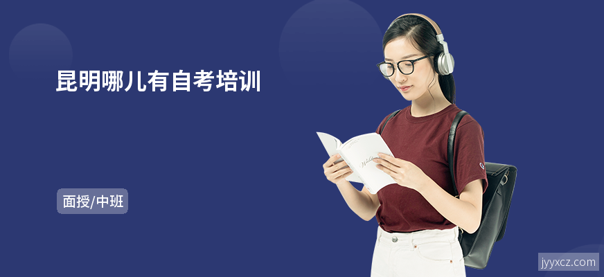 昆明哪儿有自考培训