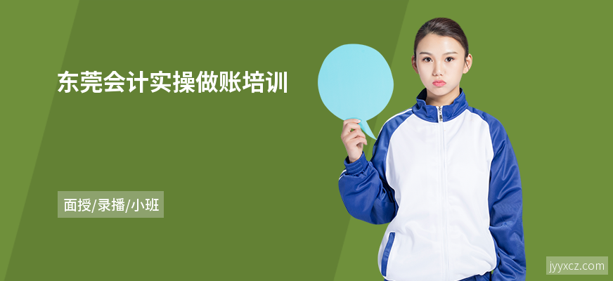 东莞会计实操做账培训