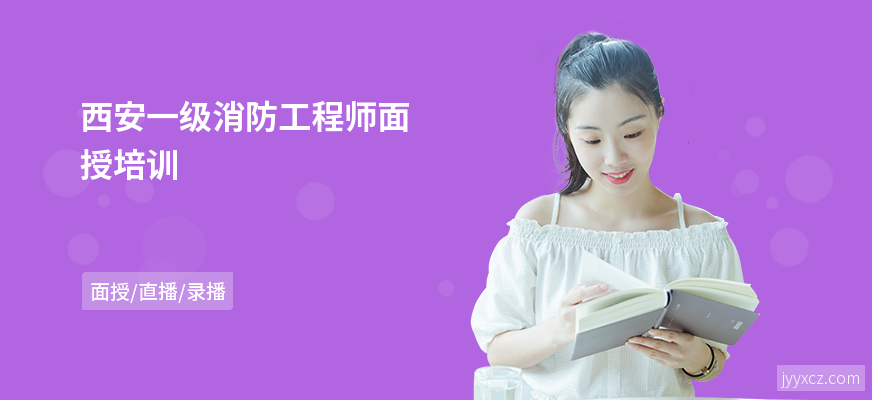 西安一级消防工程师面授培训