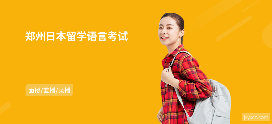 郑州日本留学语言考试