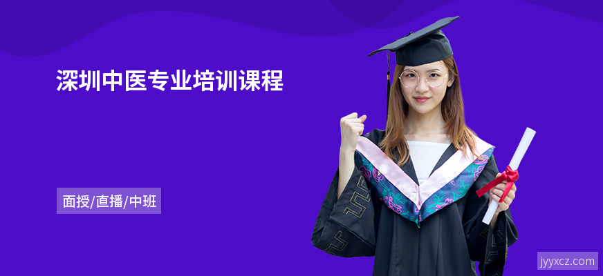 深圳中医专业培训课程