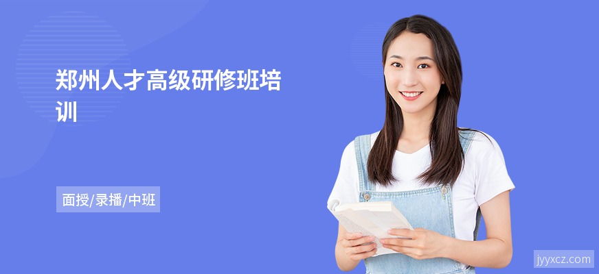 郑州人才高级研修班培训