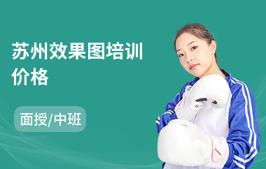 苏州效果图培训价格