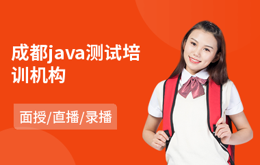 成都java测试培训机构