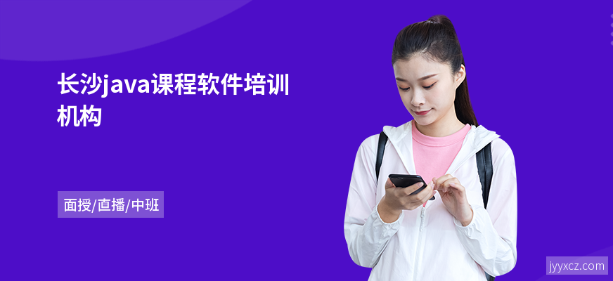 长沙java课程软件培训机构