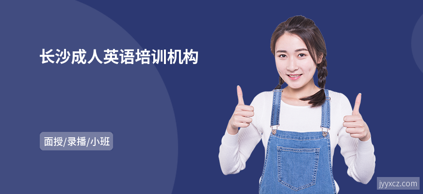 长沙成人英语培训机构