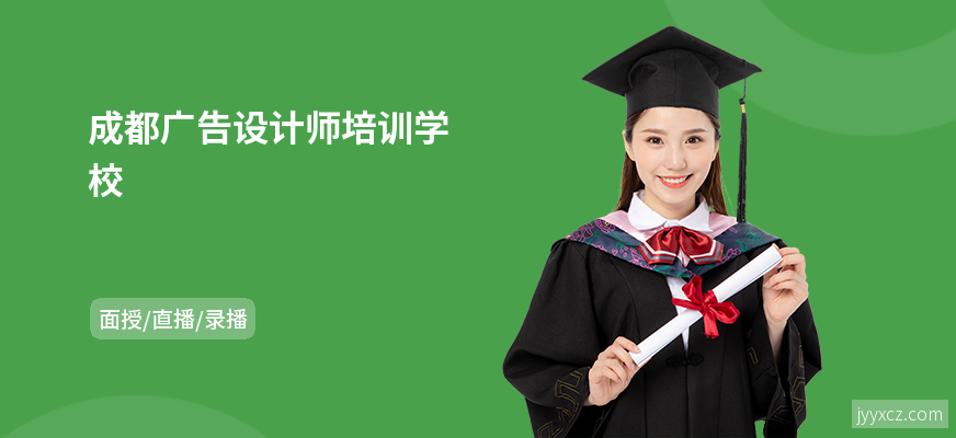 成都广告设计师培训学校