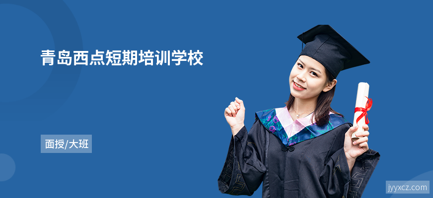 青岛西点短期培训学校