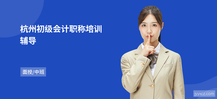 杭州初级会计职称培训辅导