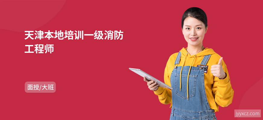 天津本地培训一级消防工程师