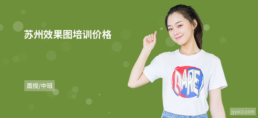 苏州效果图培训价格