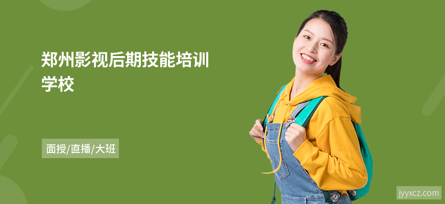 郑州影视后期技能培训学校
