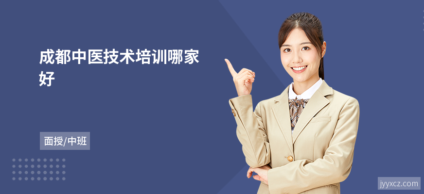 成都中医技术培训哪家好