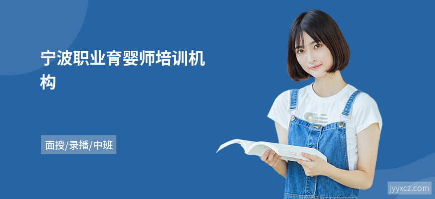 宁波职业育婴师培训机构