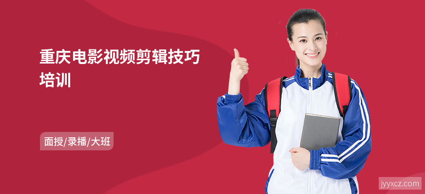 重庆电影视频剪辑技巧培训