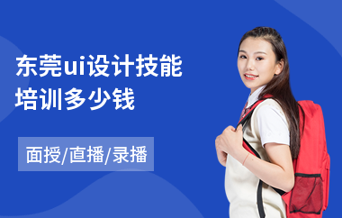 东莞ui设计技能培训多少钱