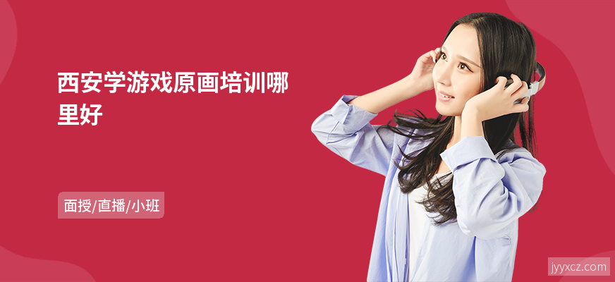西安学游戏原画培训哪里好