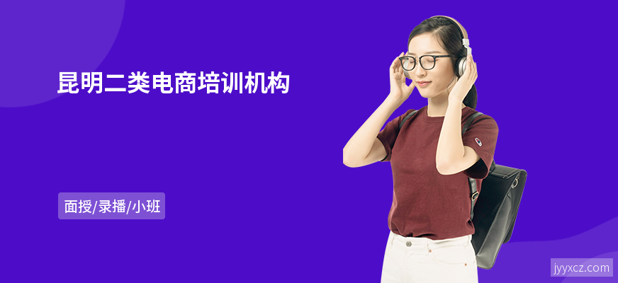 昆明二类电商培训机构