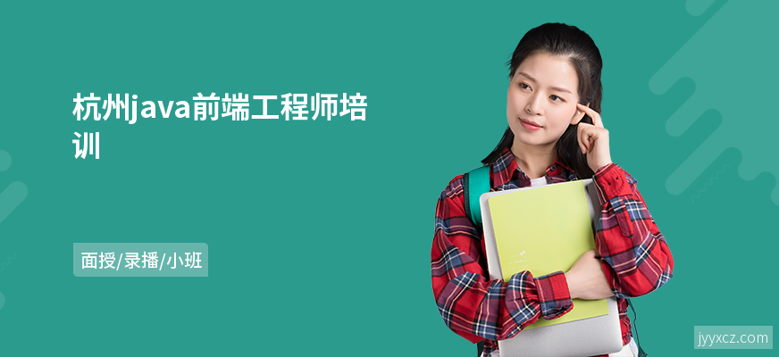 杭州java前端工程师培训