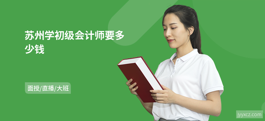 苏州学初级会计师要多少钱