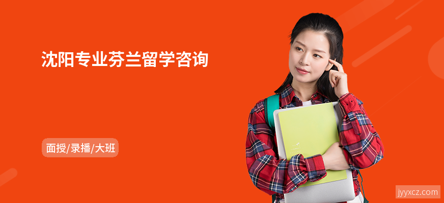 沈阳专业芬兰留学咨询