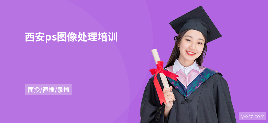 西安ps图像处理培训