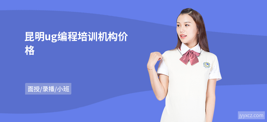 昆明ug编程培训机构价格