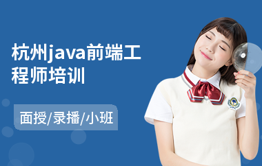 杭州java前端工程师培训(怎样学java软件)