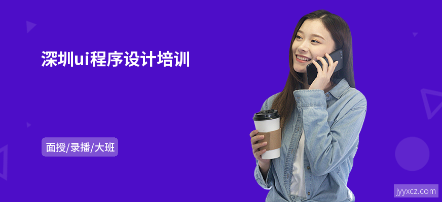 深圳ui程序设计培训
