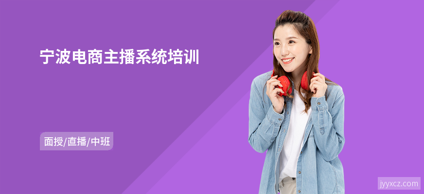 宁波电商主播系统培训
