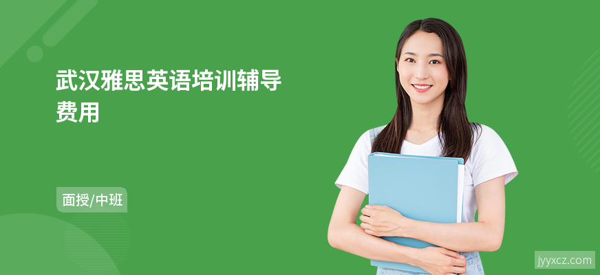 武汉雅思英语培训辅导费用