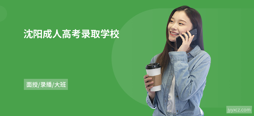 沈阳成人高考录取学校