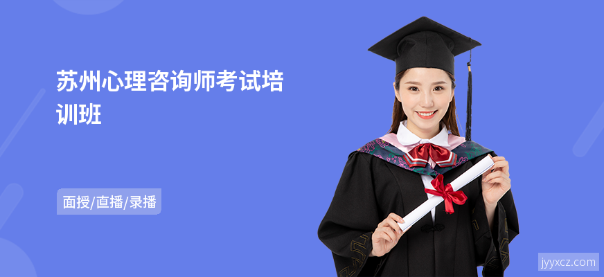 苏州心理咨询师考试培训班