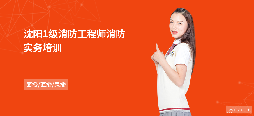 沈阳1级消防工程师消防实务培训