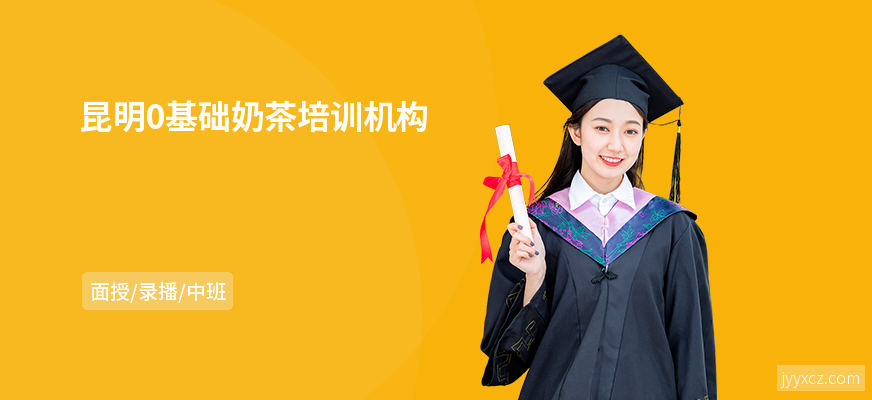 昆明0基础奶茶培训机构