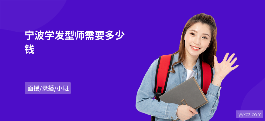 宁波学发型师需要多少钱