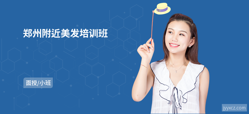 郑州附近美发培训班