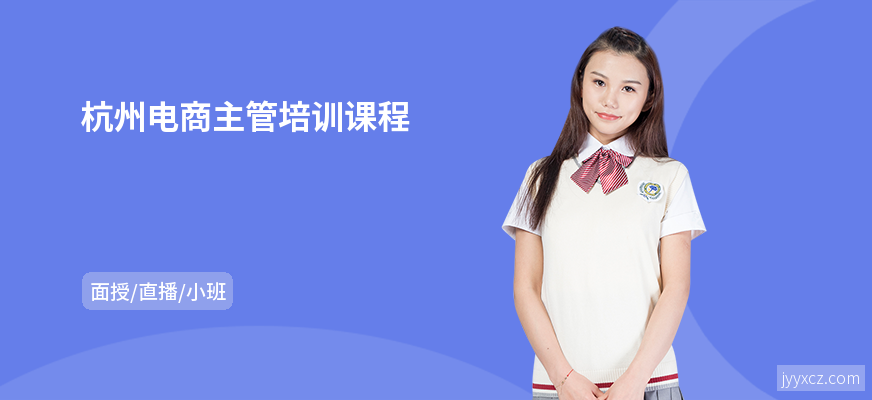 杭州电商主管培训课程