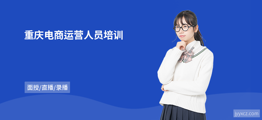 重庆电商运营人员培训