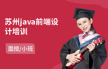 苏州java前端设计培训(java工程师培训学校)