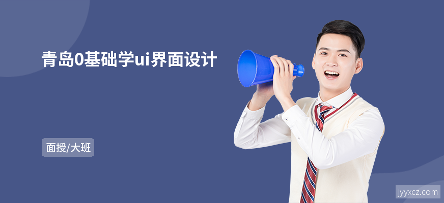 青岛0基础学ui界面设计